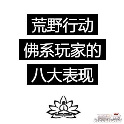 荒野行动佛系玩家的八大表现