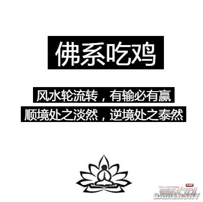 荒野行动佛系玩家的八大表现